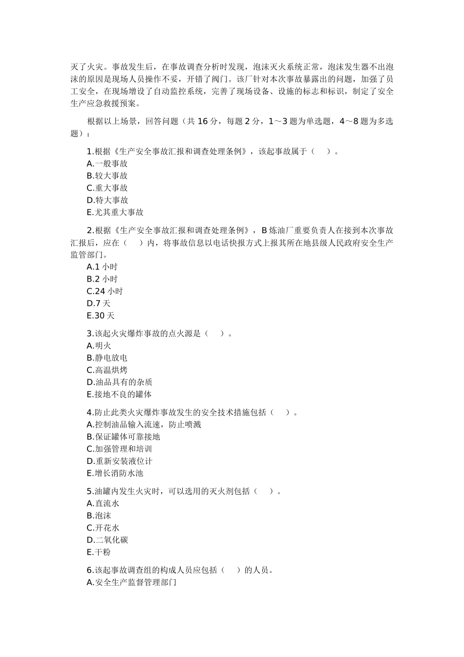 2025年《安全生产事故案例分析》年度真题_第3页