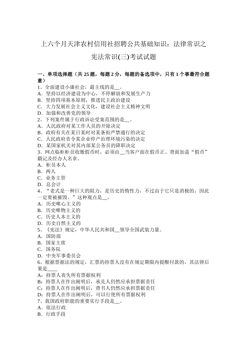 2025年上半年天津农村信用社招聘公共基础知识法律常识之宪法常识考试试题_第1页