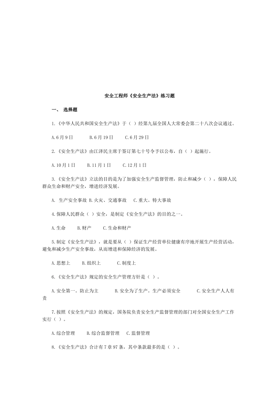 2025年安全工程师《安全生产法》练习题_第1页