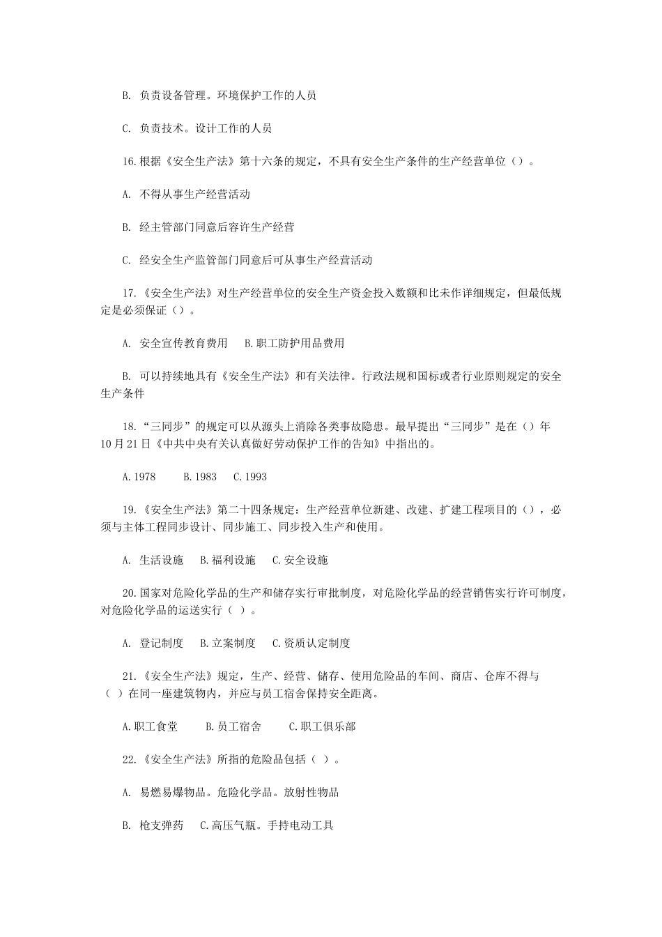 2025年安全工程师《安全生产法》练习题_第3页