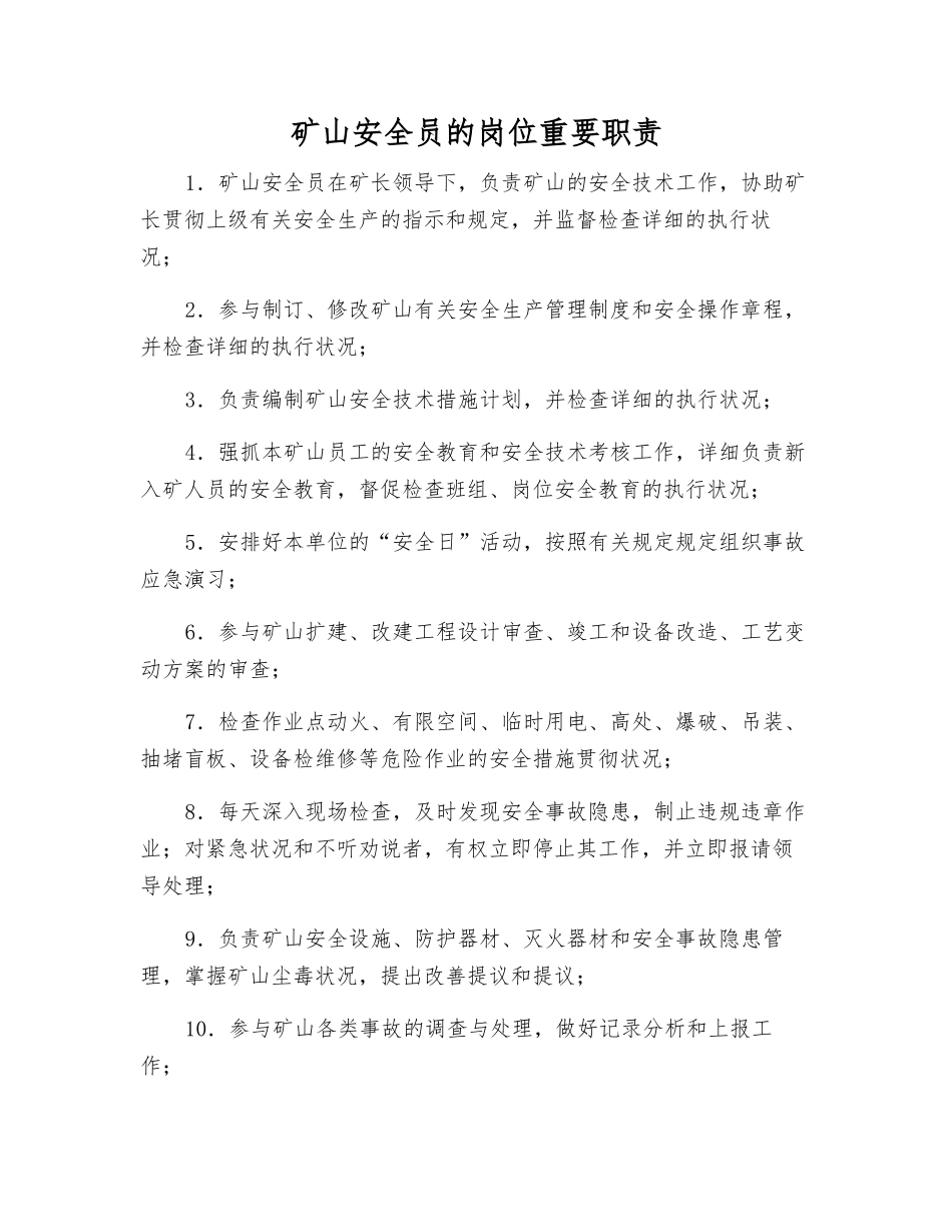 2025年矿山安全员的岗位主要职责_第1页