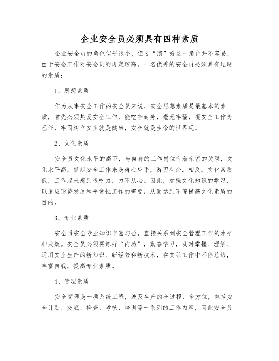 2025年企业安全员必须具备四种素质_第1页