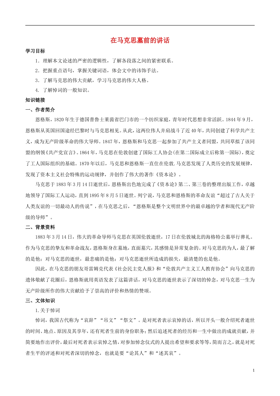 高中语文 第十三课 在马克思墓前的讲话学案 新人教版必修2-新人教版高中必修2语文学案_第1页
