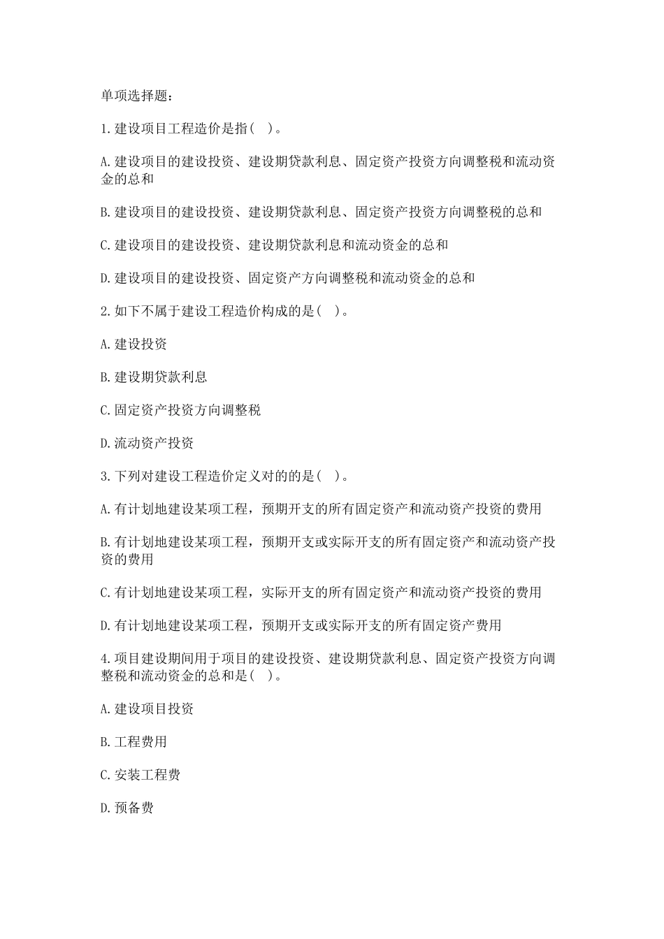 2025年二级造价工程师《基础知识》强化习题_第1页
