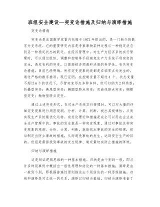 2025年班组安全建设—突变论方法及归纳与演绎方法