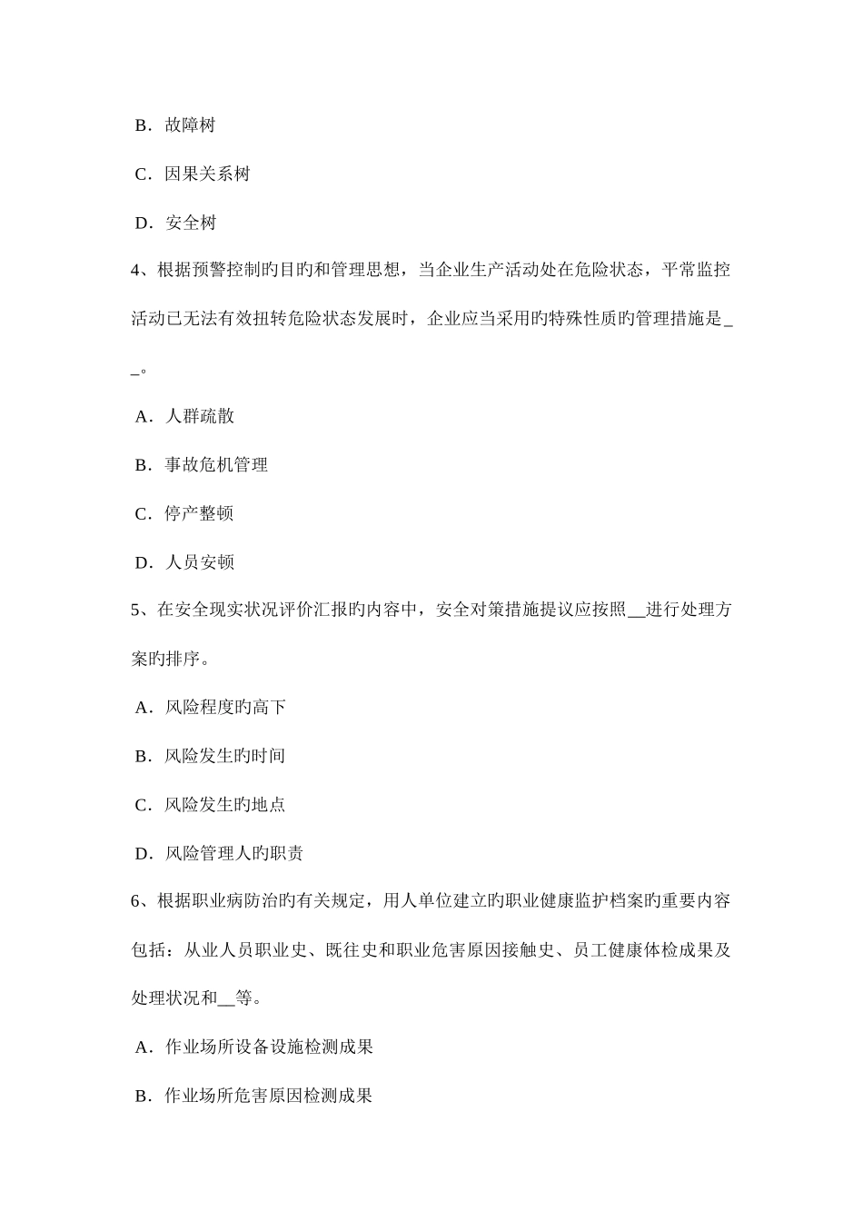 2025年上半年天津安全工程师安全生产预防机械伤人触电事故的措施考试题_第2页