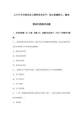 2025年上半年天津安全工程师安全生产预防机械伤人触电事故的措施考试题