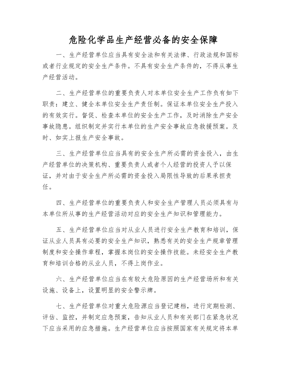 2025年危险化学品生产经营的安全保障_第1页
