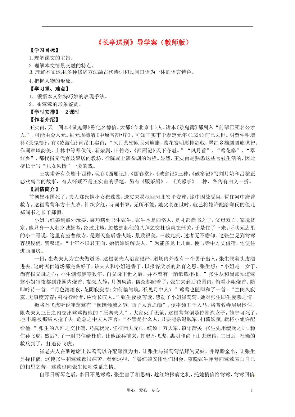 高中语文 第二单元之《长亭送别》导学案（教师版） 新人教版必修4_第1页