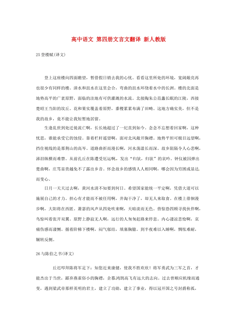 高中语文 第四册文言文翻译 新人教版_第1页