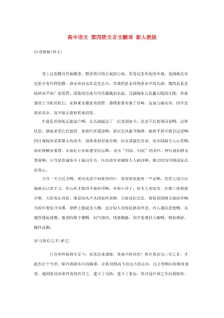 高中语文 第四册文言文翻译 新人教版