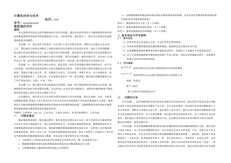 2025年全国大学生数学建模竞赛题葡萄酒的评价答案_第1页