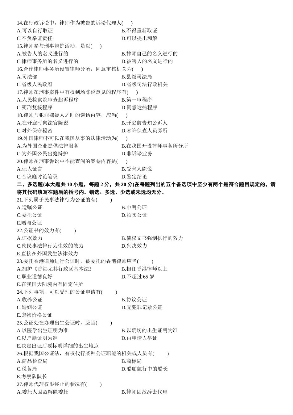 2025年7月自学考试公证与律师制度试题_第2页
