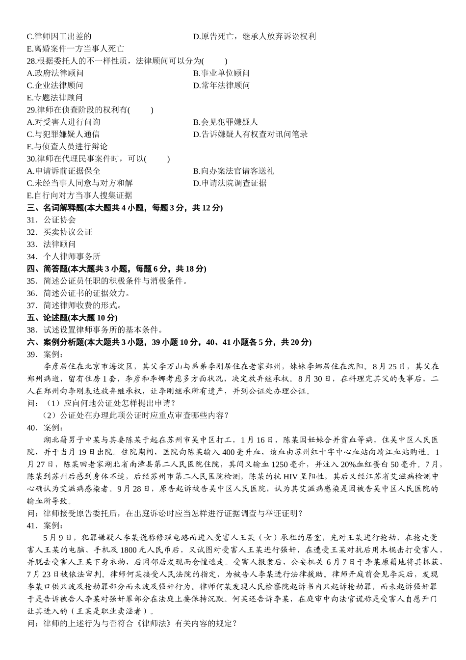 2025年7月自学考试公证与律师制度试题_第3页