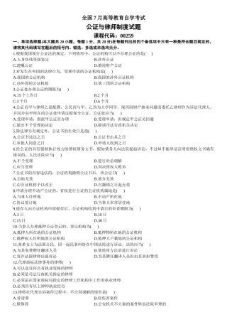 2025年7月自学考试公证与律师制度试题