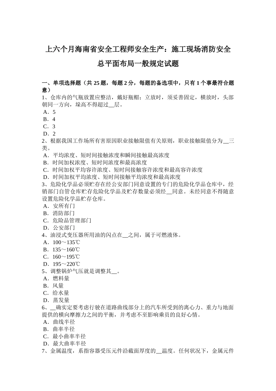 2025年上半年海南省安全工程师安全生产施工现场消防安全总平面布局一般规定试题_第1页
