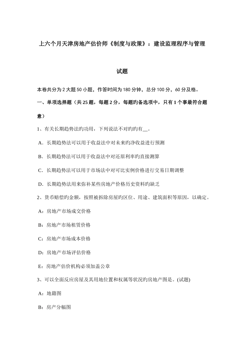 2025年上半年天津房地产估价师制度与政策建设监理程序与管理试题_第1页