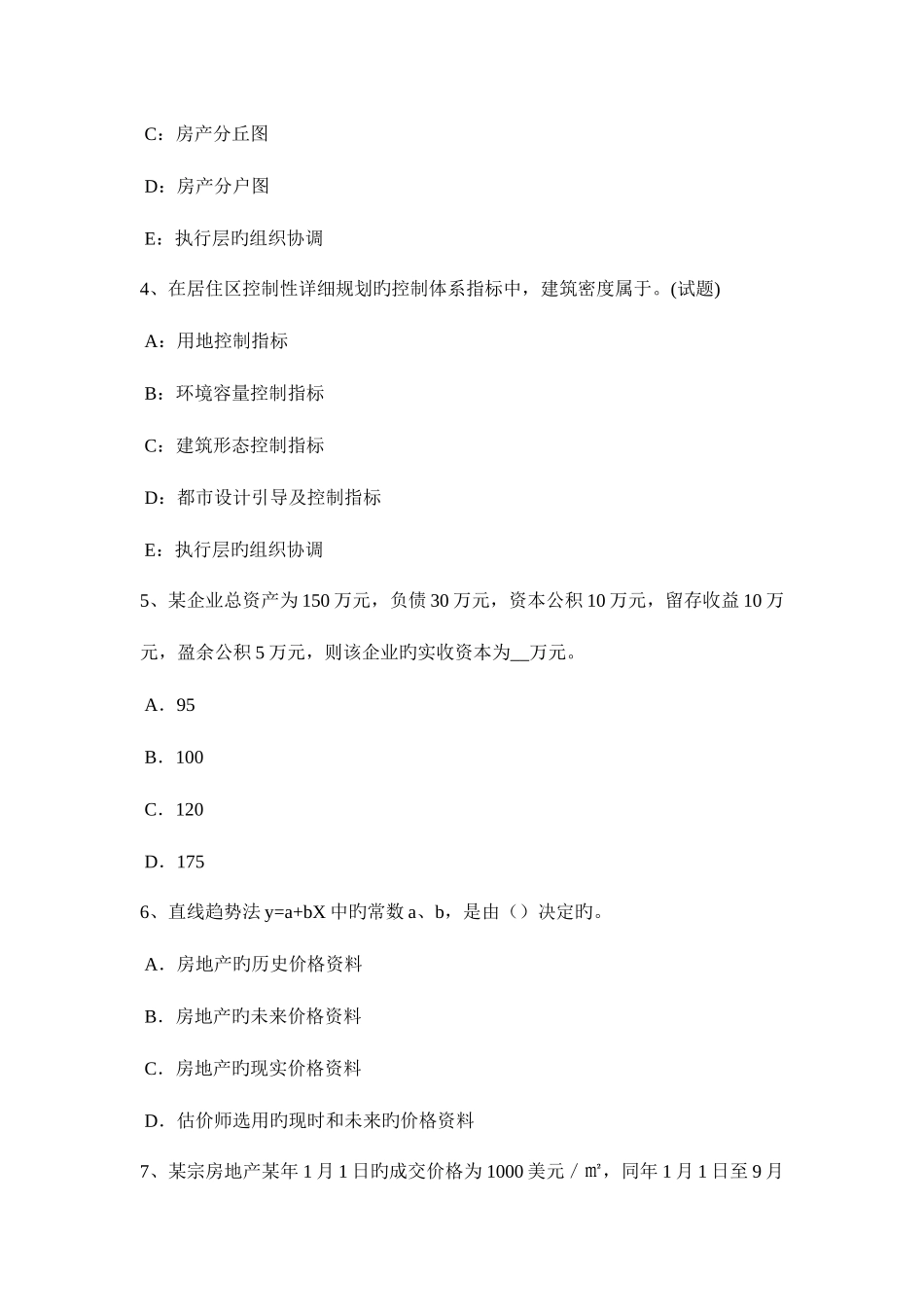 2025年上半年天津房地产估价师制度与政策建设监理程序与管理试题_第2页