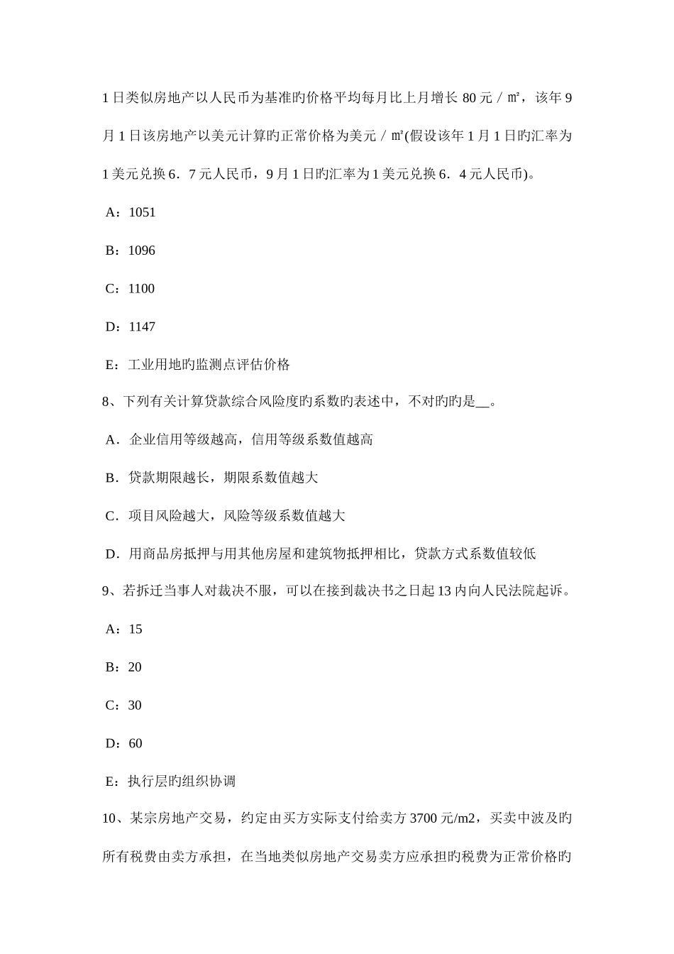 2025年上半年天津房地产估价师制度与政策建设监理程序与管理试题_第3页