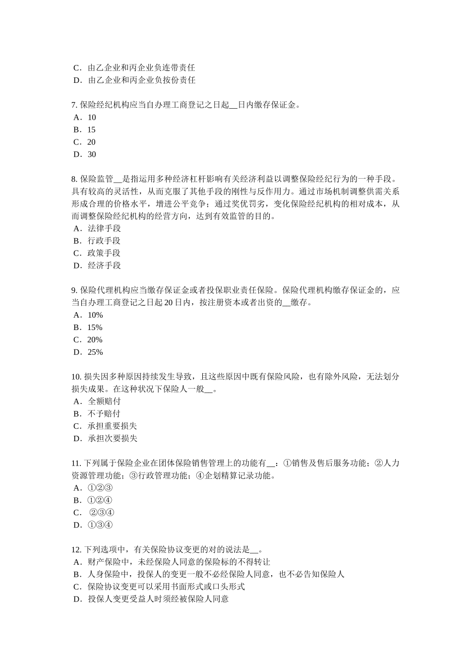 2025年辽宁省保险代理从业人员资格考试基础知识考试试卷_第2页