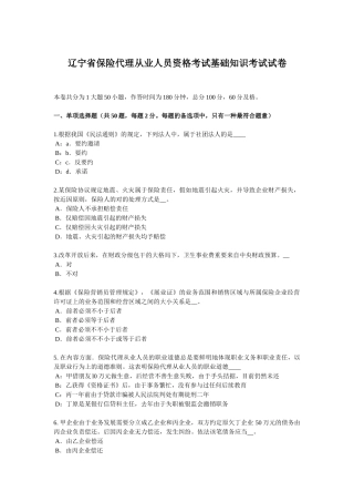 2025年辽宁省保险代理从业人员资格考试基础知识考试试卷