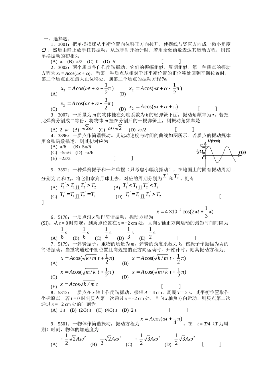 2025年清华大学《大学物理》习题库试题及答案04机械振动习题_第1页