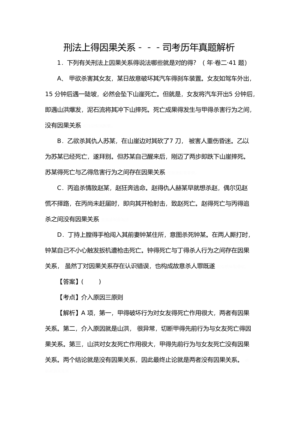 2025年刑法上的因果关系因果关系司考历年真题_第1页