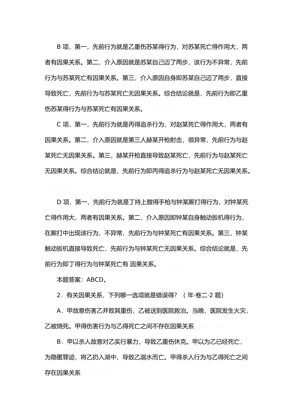 2025年刑法上的因果关系因果关系司考历年真题_第2页