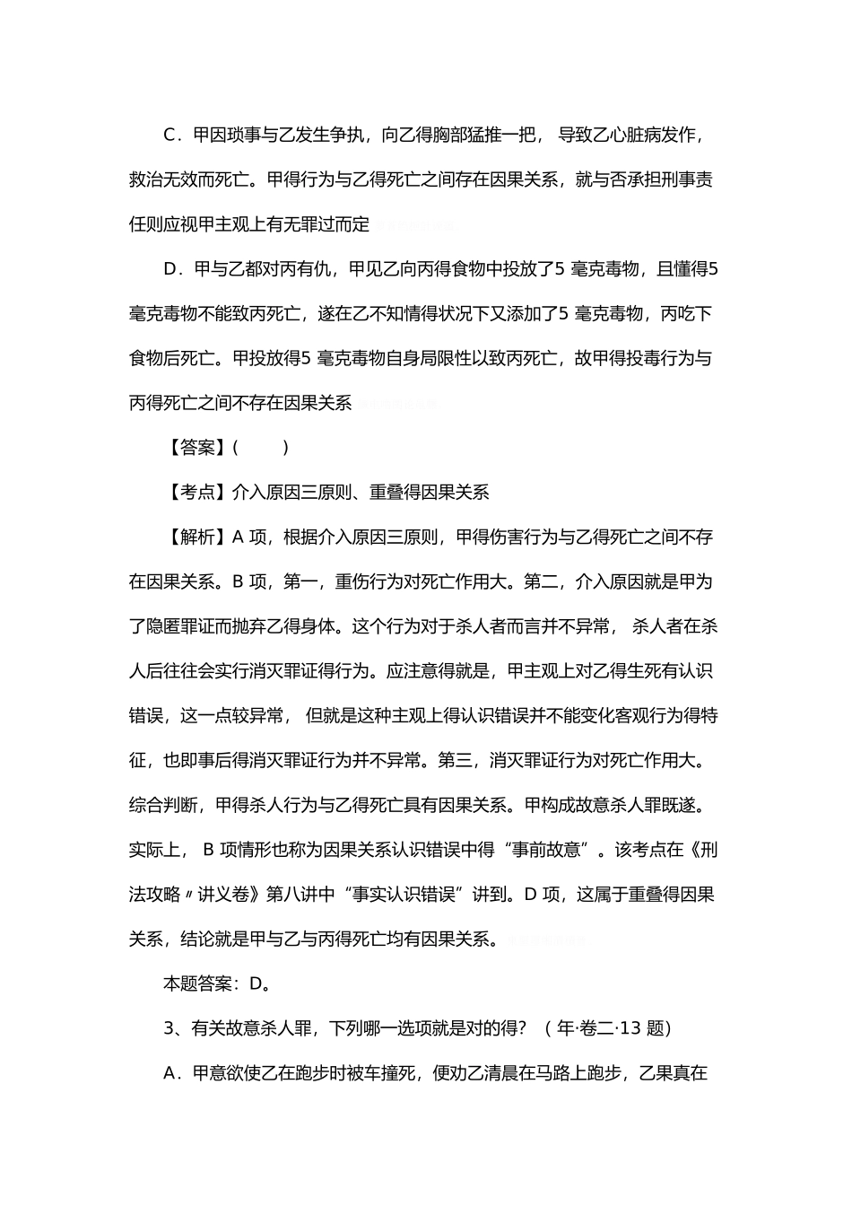2025年刑法上的因果关系因果关系司考历年真题_第3页