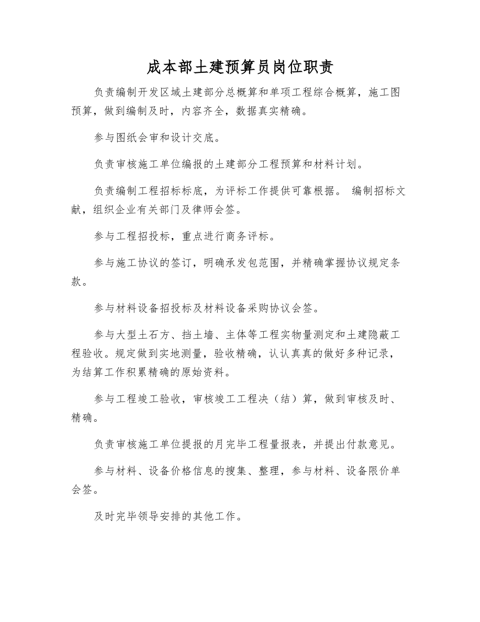 2025年成本部土建预算员岗位职责_第1页