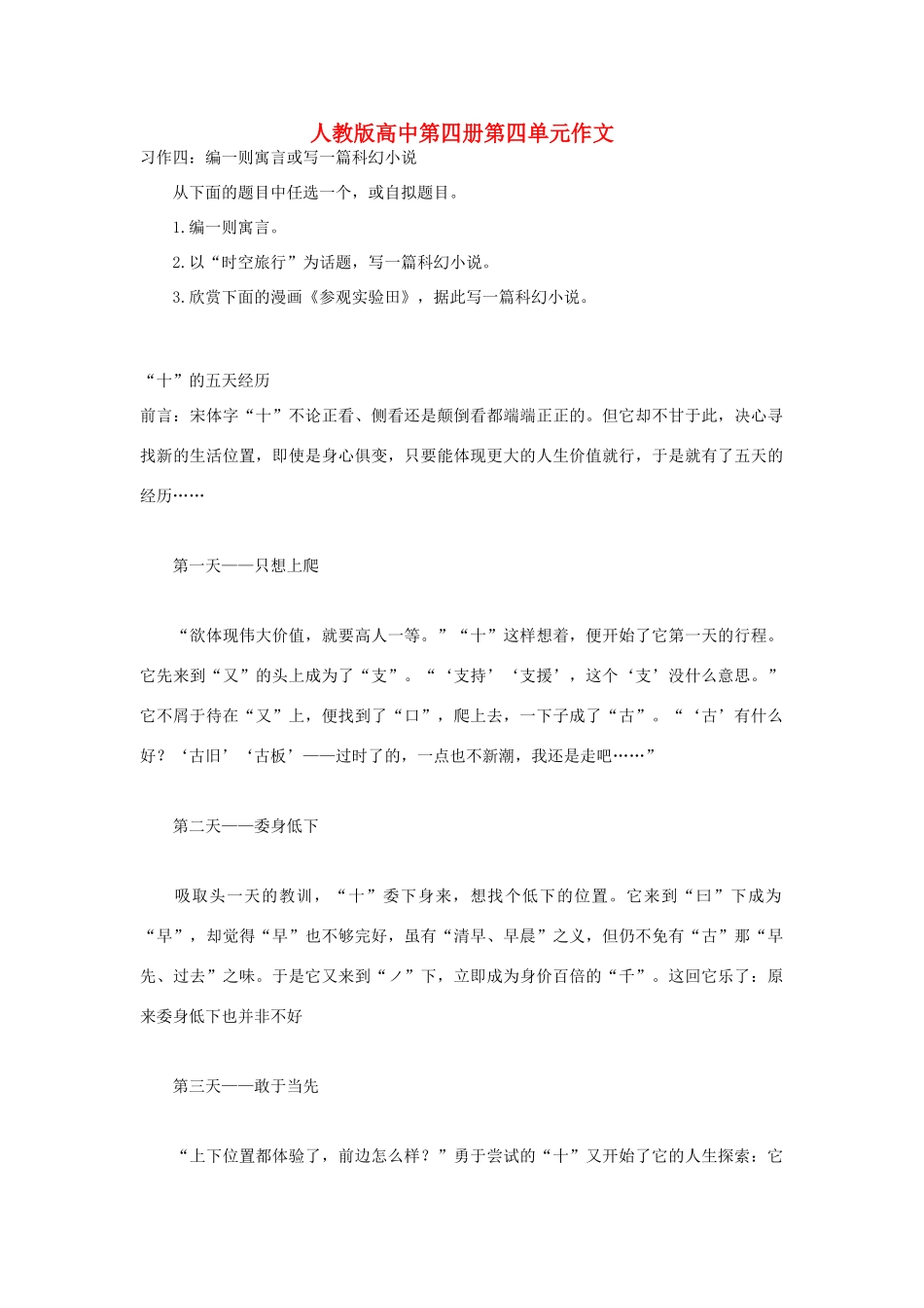 高中语文 第四单元 “十”的五天经历作文素材 人教版第四册_第1页