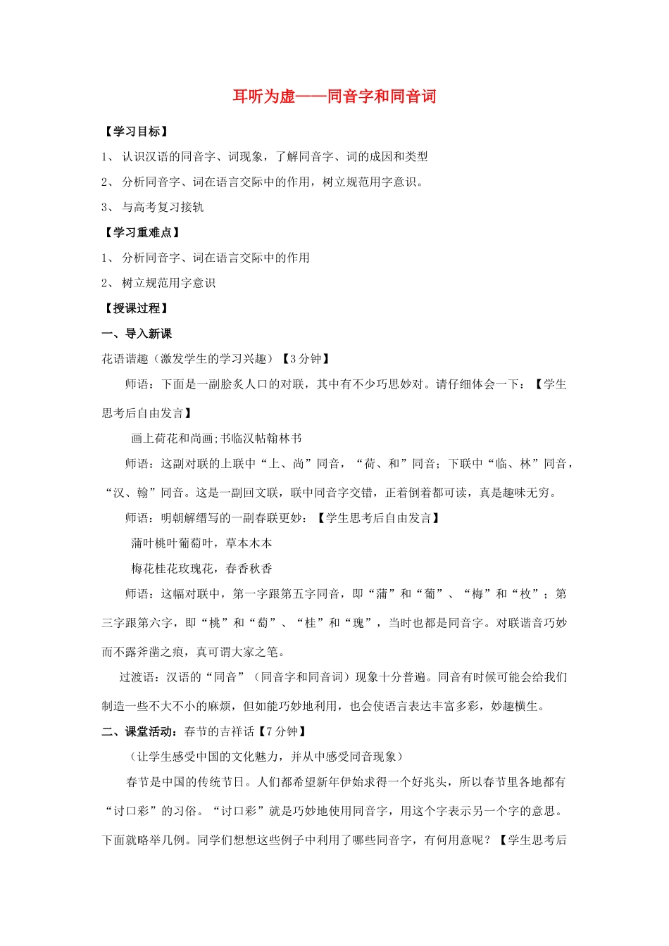 高中语文 第二课 第2节 耳听为虚--同音字和同音词学案 新人教版选修《语言文字应用》-新人教版高中《语言文字应用》语文学案_第1页