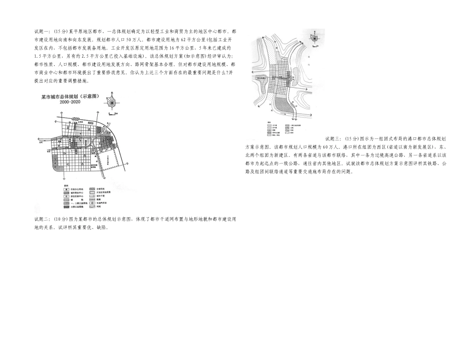 2025年全国注册城市规划师执业资格考试城市规划实务考试试题_第1页