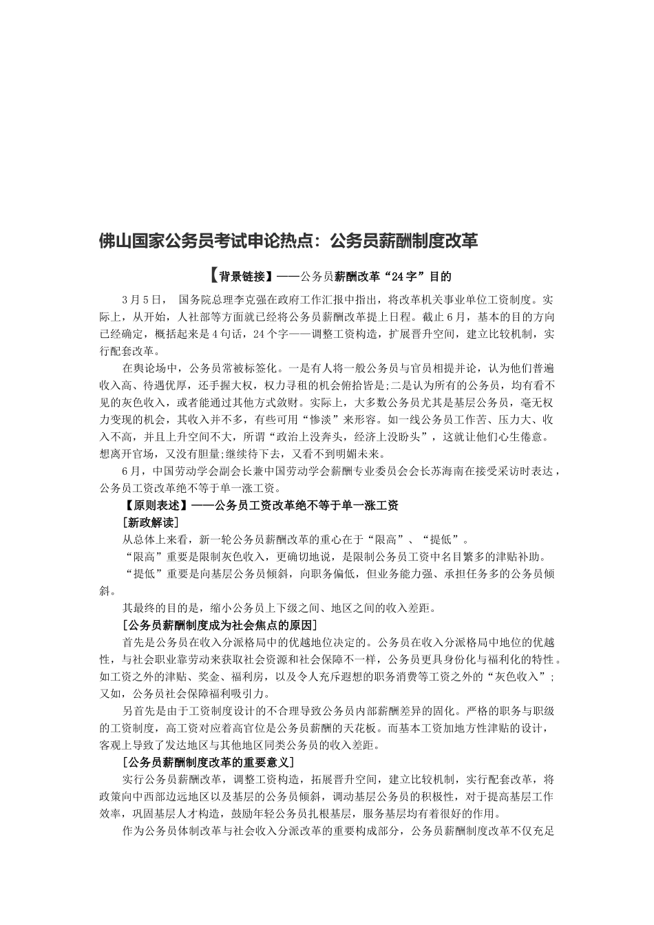 2025年佛山国家公务员考试申论热点公务员薪酬制度改革_第1页