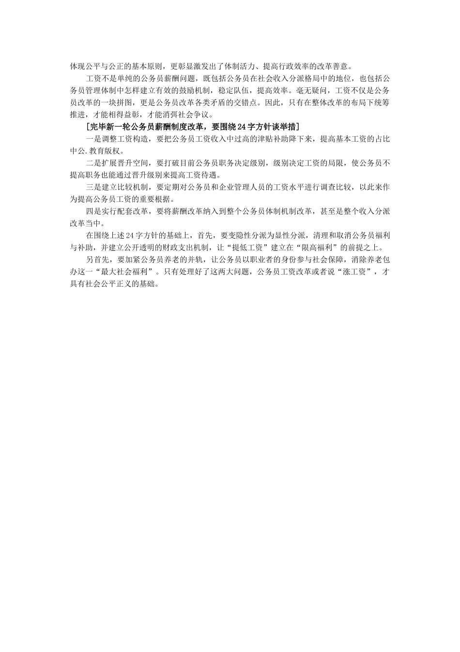 2025年佛山国家公务员考试申论热点公务员薪酬制度改革_第2页