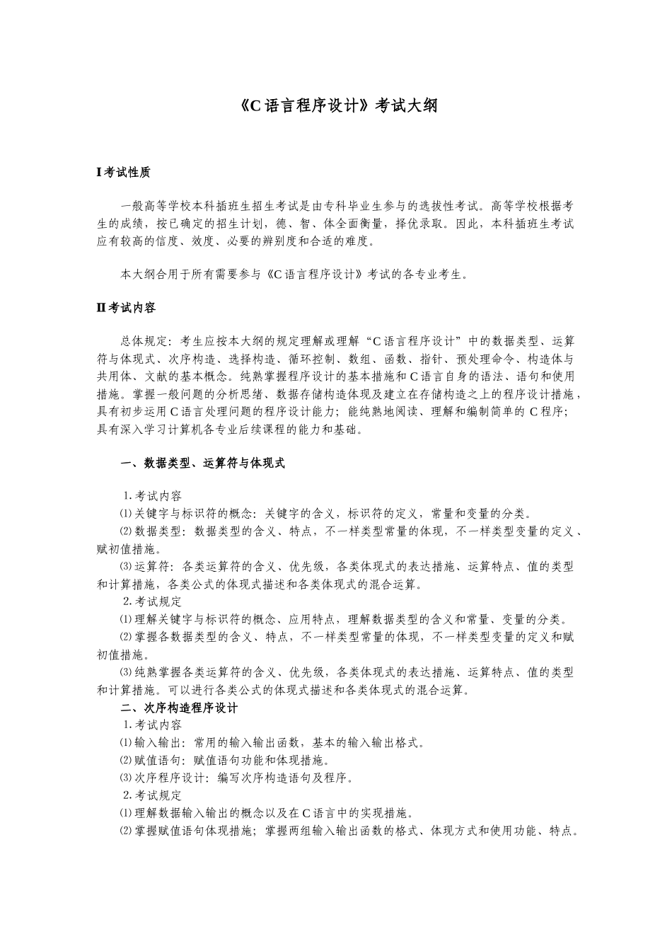 2025年C语言程序设计考试大纲_第1页