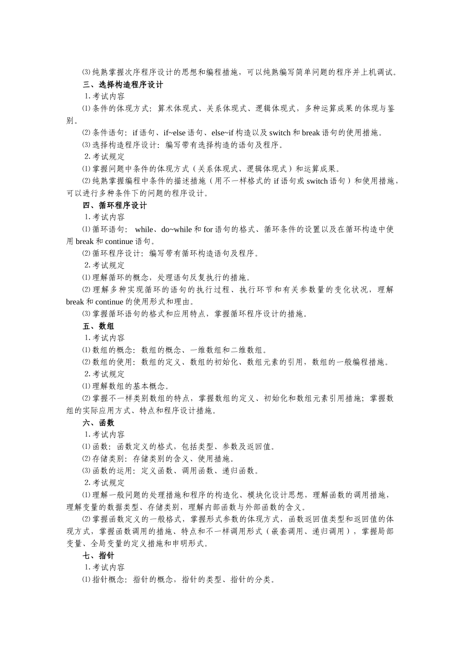 2025年C语言程序设计考试大纲_第2页