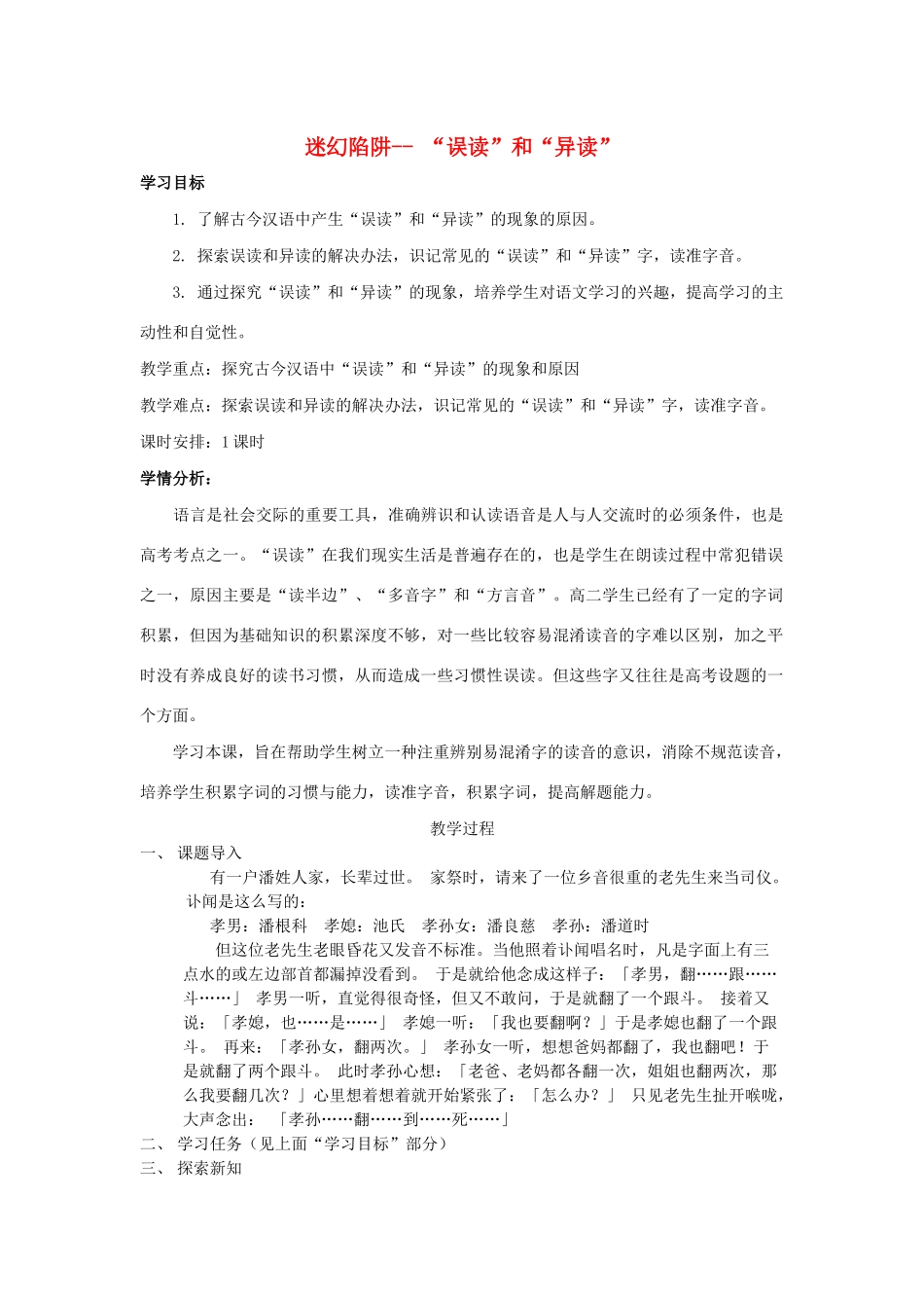 高中语文 第二课 第3节 迷幻陷阱--“误读”和“异读”学案 新人教版选修《语言文字应用》-新人教版高中《语言文字应用》语文学案_第1页