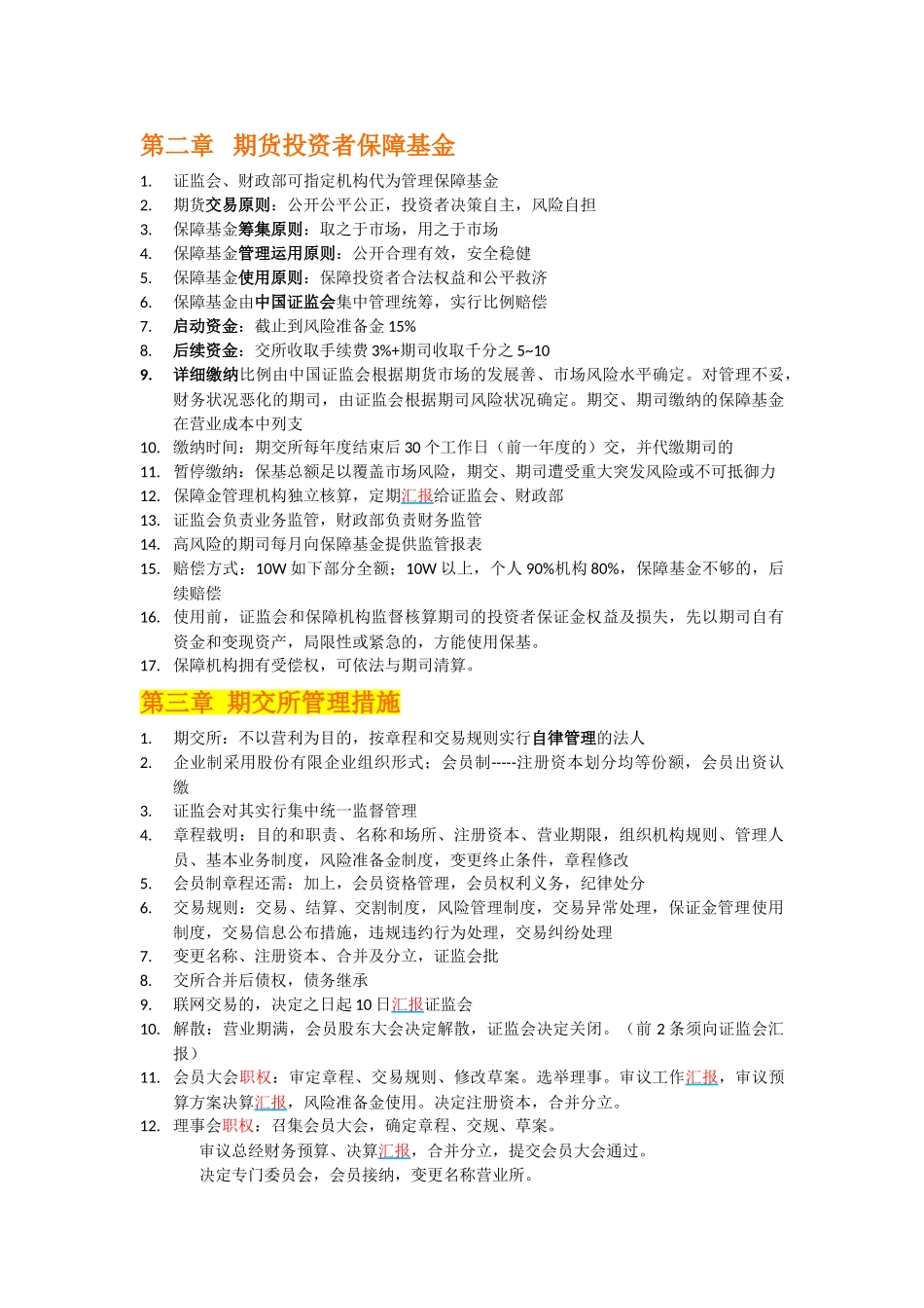 2025年期货从业考试法律法规知识点整理_第3页