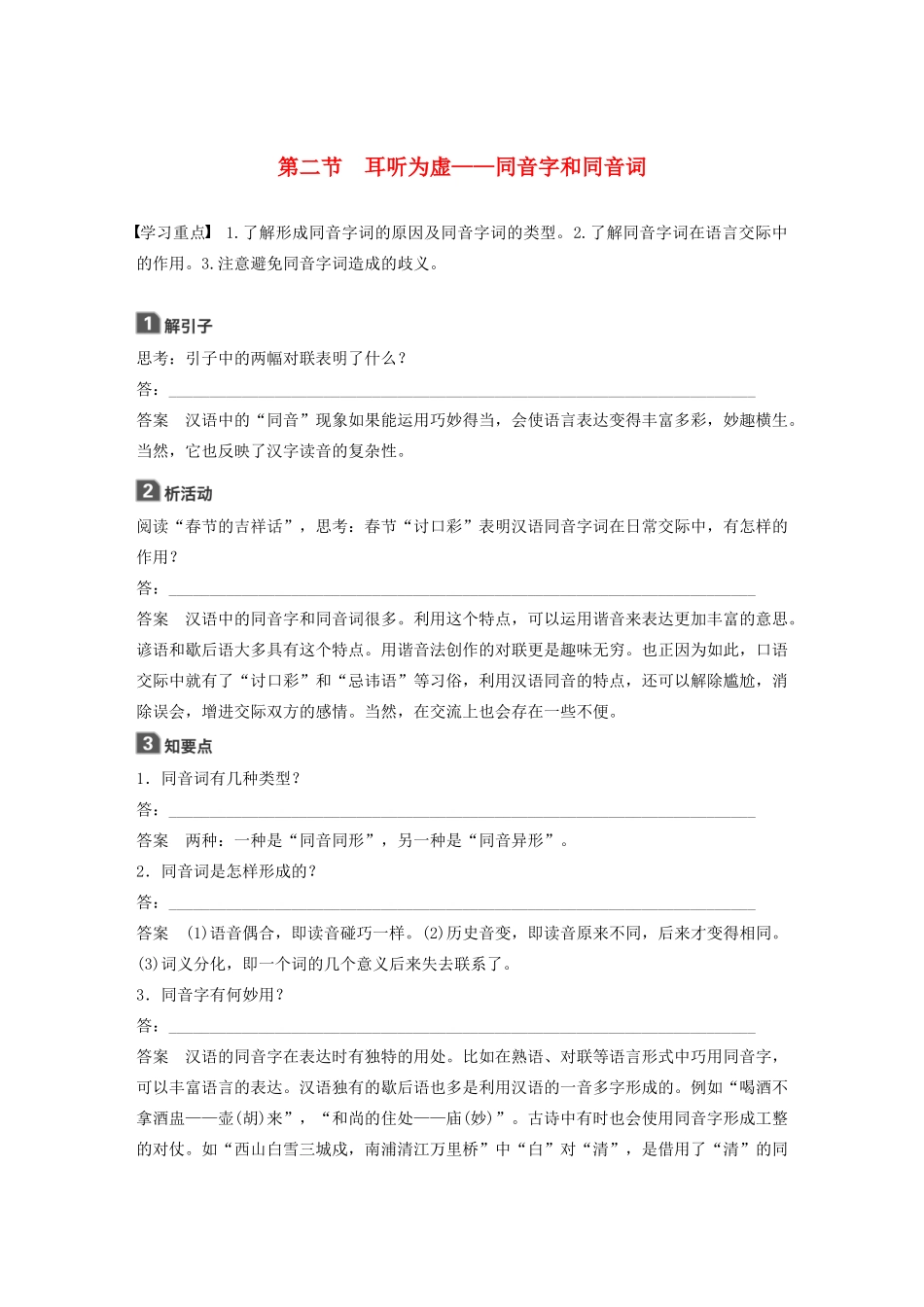 高中语文 第二课 第二节 耳听为虚--同音字和同音词学案 新人教版选修《语言文字应用》-新人教版高中《语言文字应用》语文学案_第1页