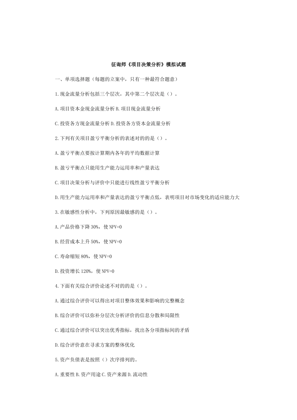 2025年咨询师考试项目决策分析模拟试题含答案_第1页