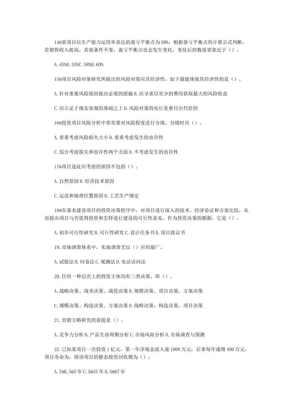 2025年咨询师考试项目决策分析模拟试题含答案_第3页