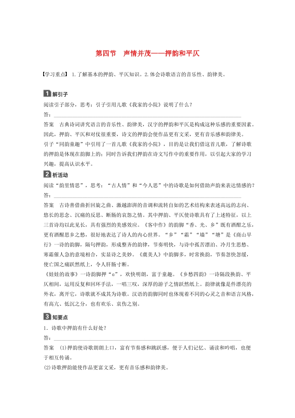 高中语文 第二课 第四节 声情并茂--押韵和平仄学案 新人教版选修《语言文字应用》-新人教版高中《语言文字应用》语文学案_第1页