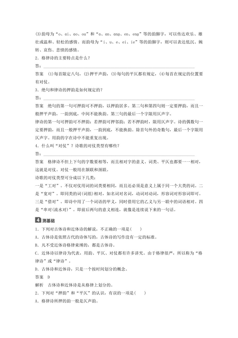 高中语文 第二课 第四节 声情并茂--押韵和平仄学案 新人教版选修《语言文字应用》-新人教版高中《语言文字应用》语文学案_第2页