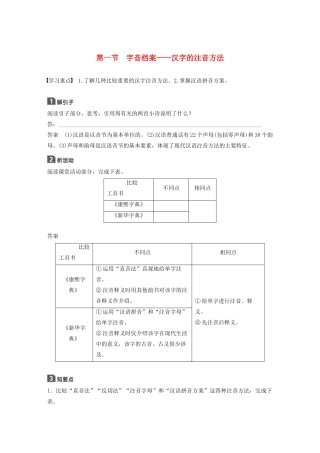 高中语文 第二课 第一节 字音档案--汉字的注音方法学案 新人教版选修《语言文字应用》-新人教版高中《语言文字应用》语文学案