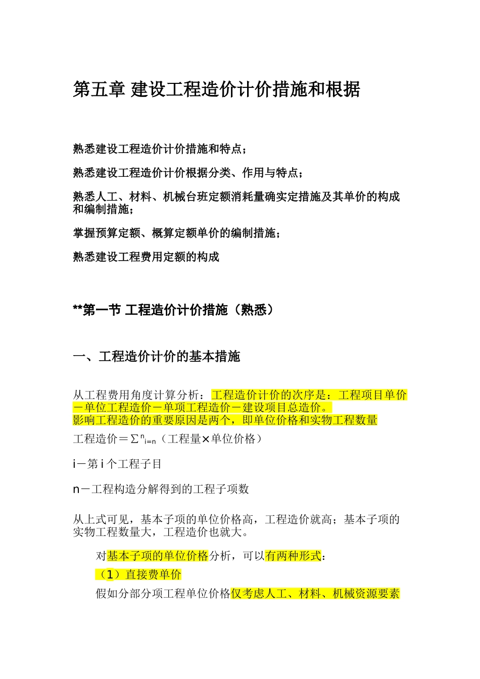 2025年造价员基础知识第五章要点_第1页