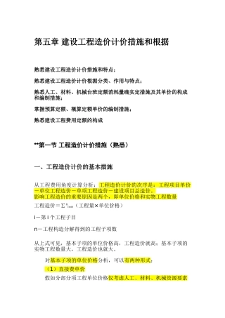 2025年造价员基础知识第五章要点