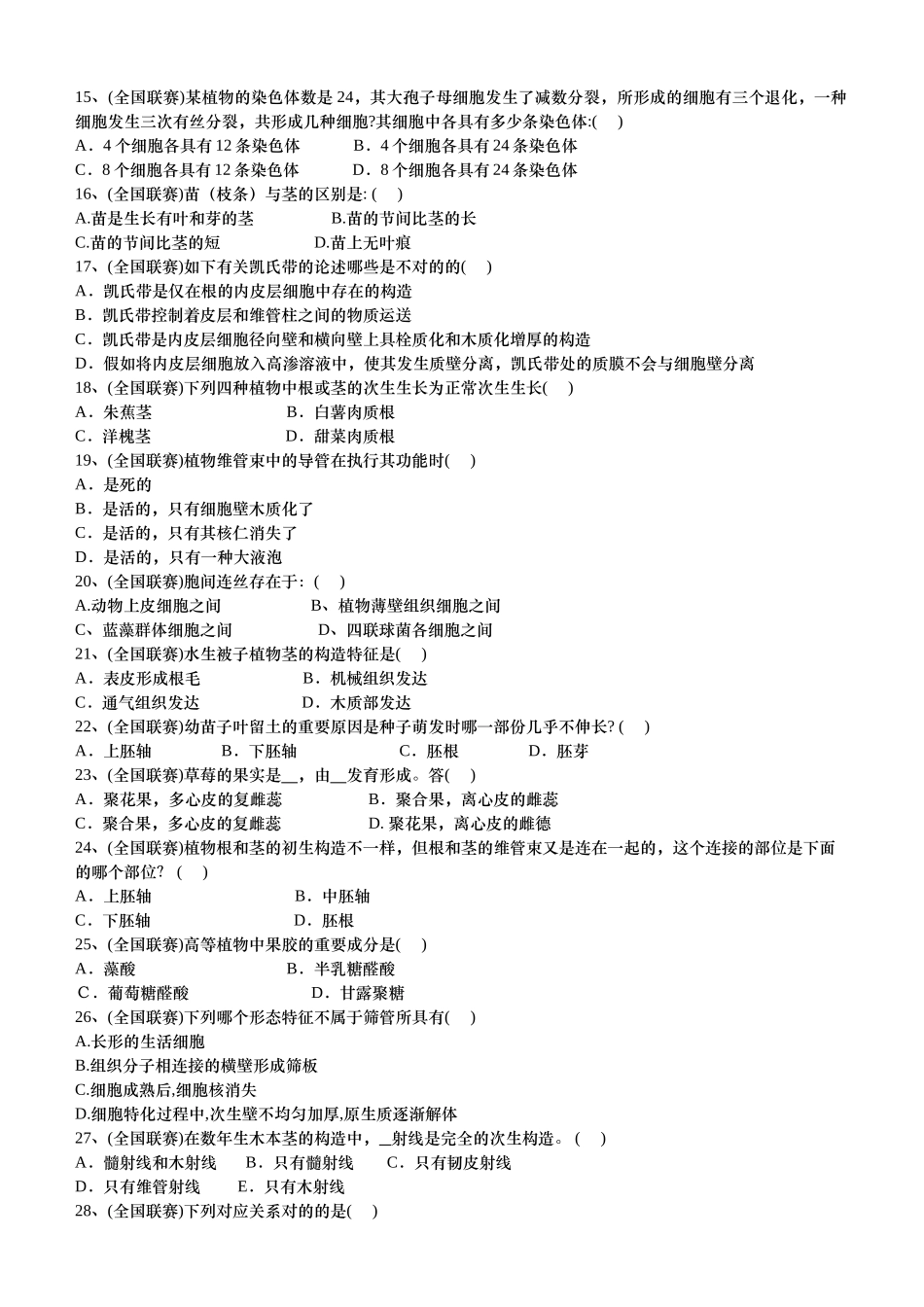 2025年生物竞赛《植物形态解剖》习题_第2页