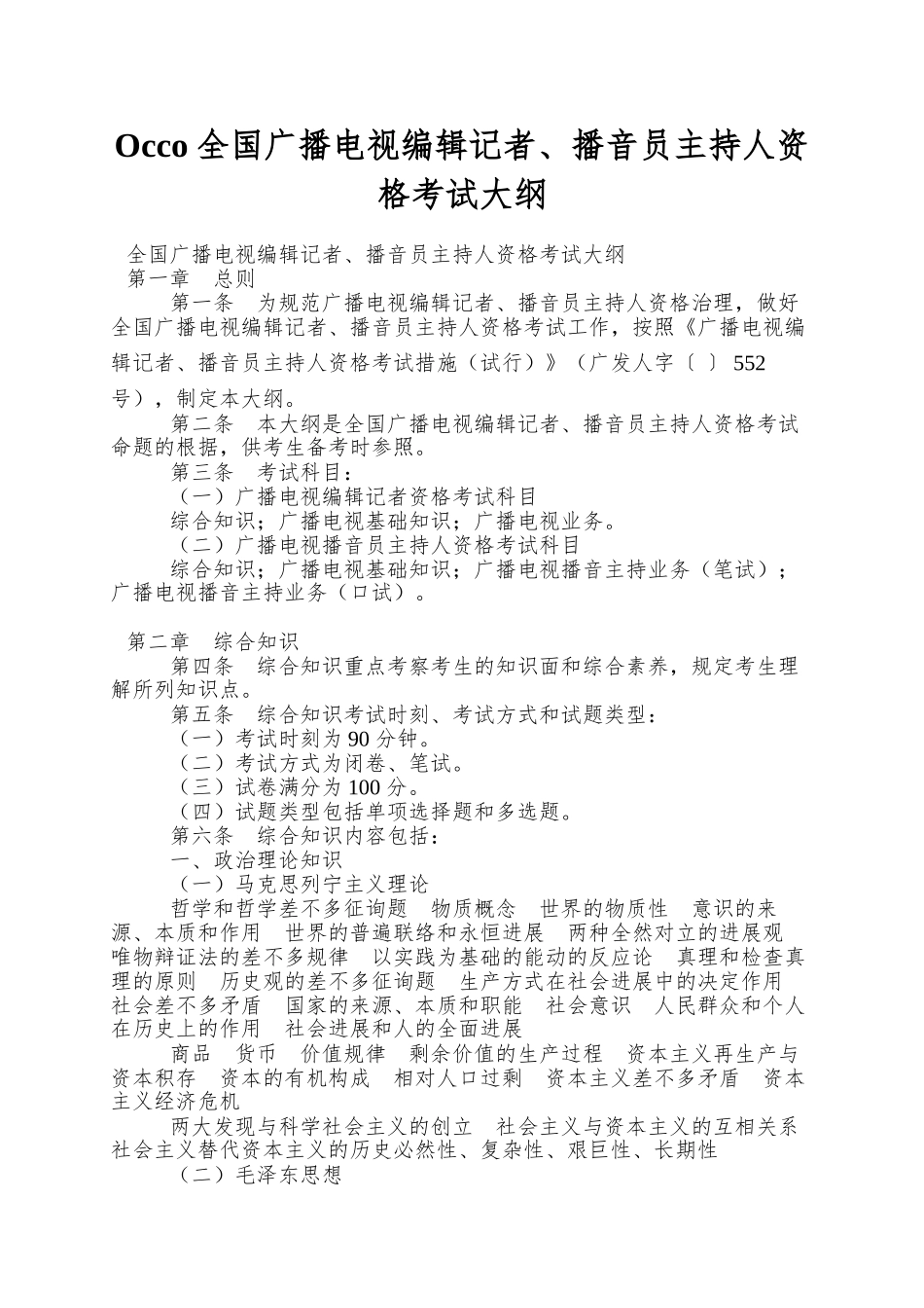2025年Occo全国广播电视编辑记者播音员主持人资格考试大纲_第1页