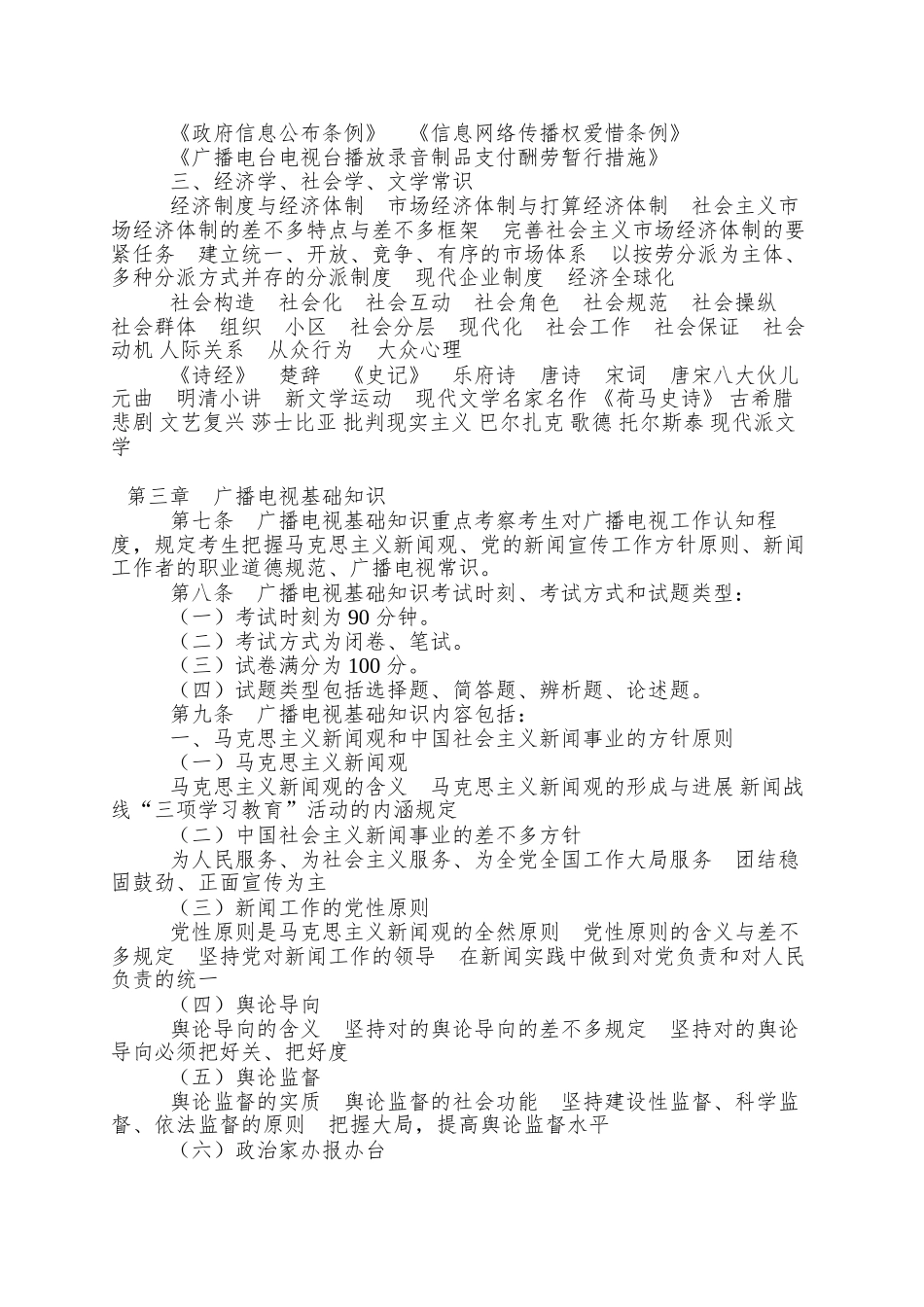 2025年Occo全国广播电视编辑记者播音员主持人资格考试大纲_第3页